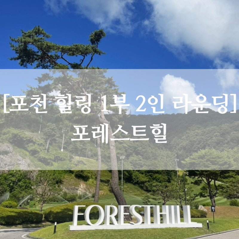 포천 포레스트힐 CC 1부 라운딩 부대시설 티박스 코스 후기, 포레스트힐 컨트리클럽