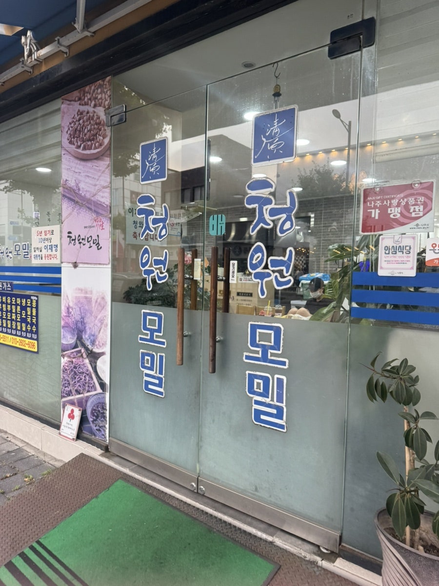 청원모밀 나주점 사진 2