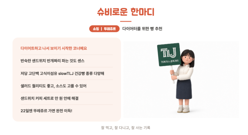 다이어트 중에도 빵이 먹고 싶다면 | 뚜레쥬르 건강빵·할인 꿀팁