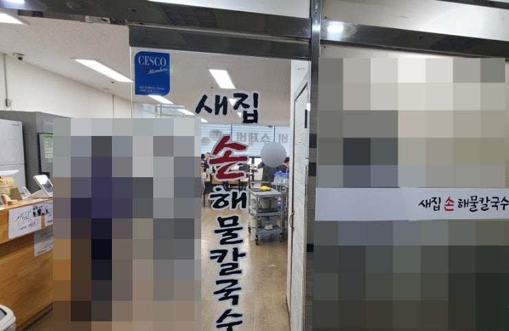 새집손해물칼국수 사진 3