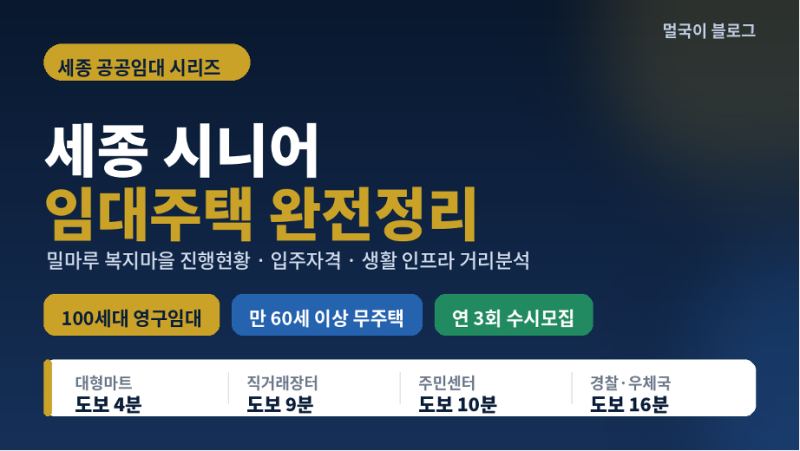 세종 시니어 임대주택 진행현황 완전정리