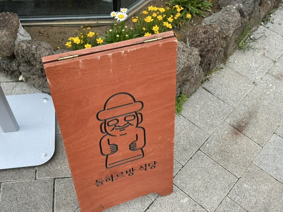 돌하르방식당 사진 3