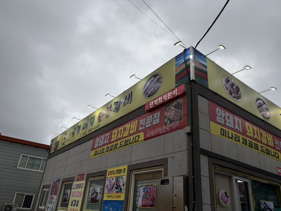 봉평메밀숯불갈비 사진 1