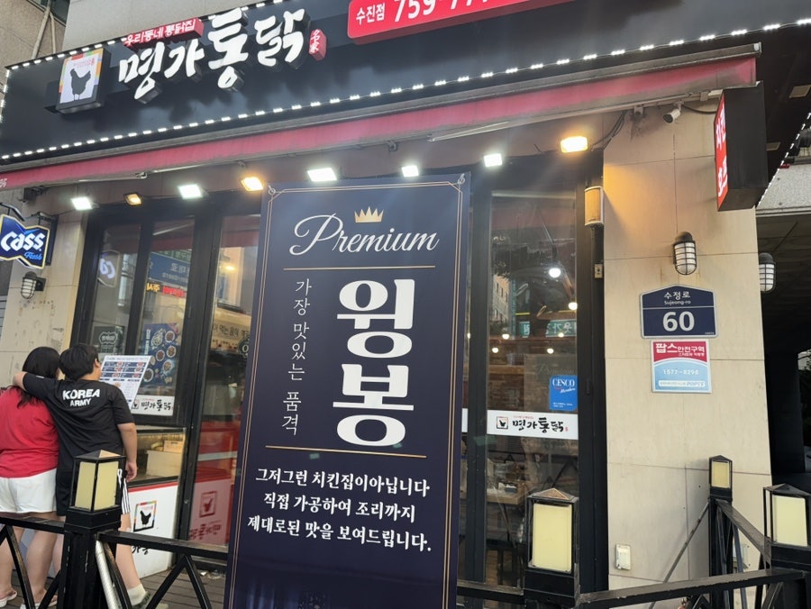 명가통닭 수진점 사진 3