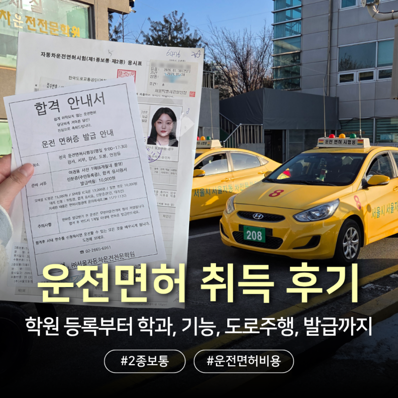 운전면허 취득 | 학원 등록부터 필기, 기능, 도로주행, 발급 후기 (총비용, 기간)