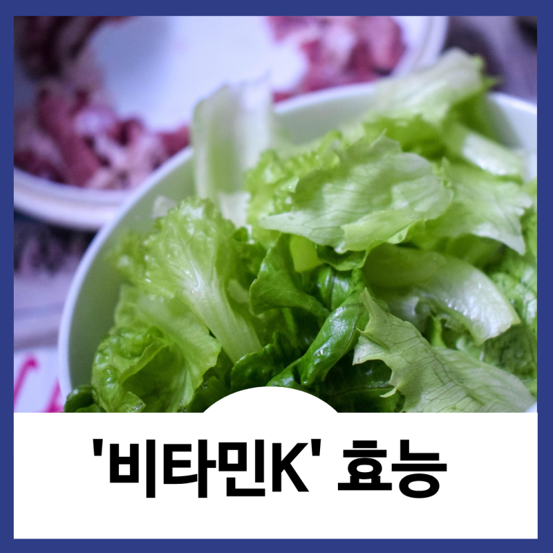 비타민K 부작용, 음식, 효능, 효과, 섭취방법, 혈액 응고의 영웅!