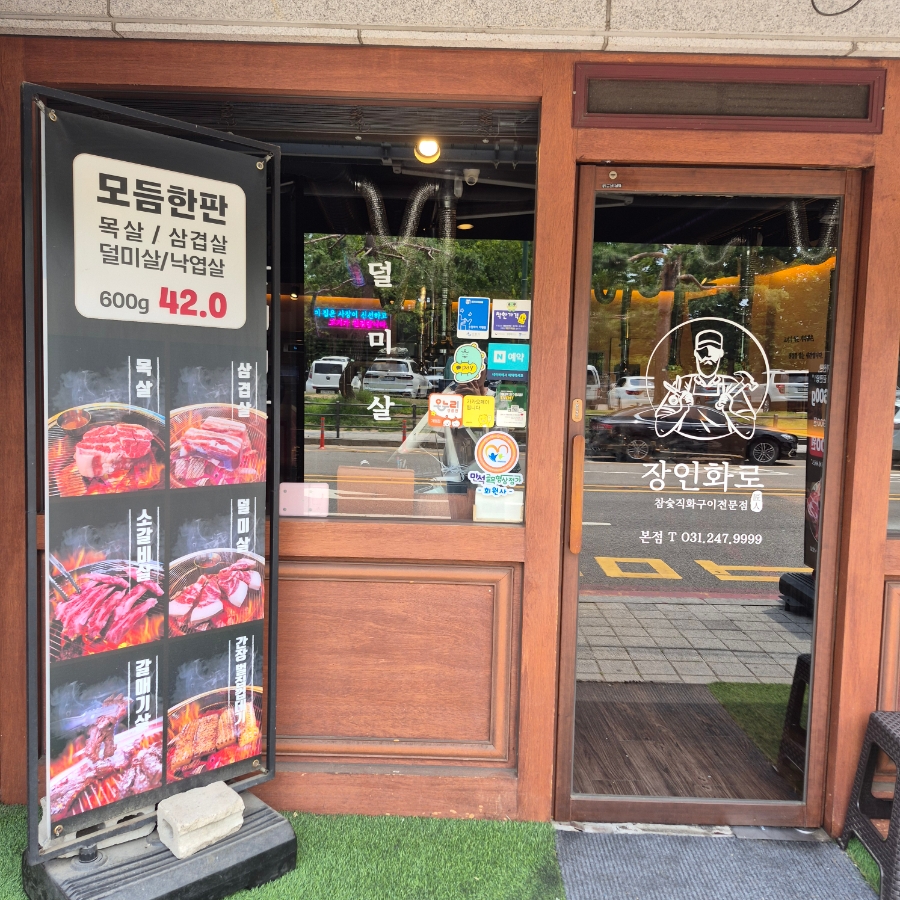 장인화로 만석공원점 사진 3