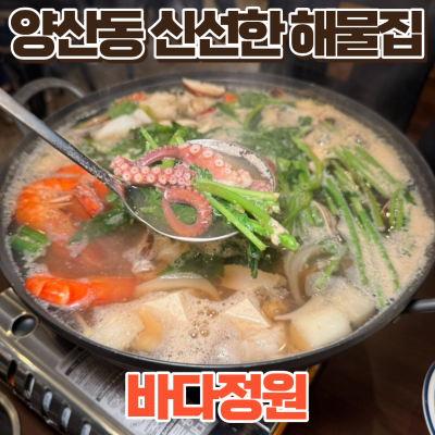 신선한 해물이 가득한 시원한 해물탕이 일품인 양산동밥집 바다정원