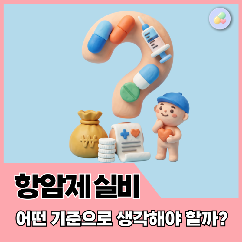 표적 항암제 실비, 치료하면 무조건 보험금 받을 수 있을까?