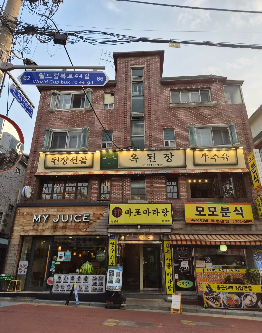 옥된장 상암점 사진 1