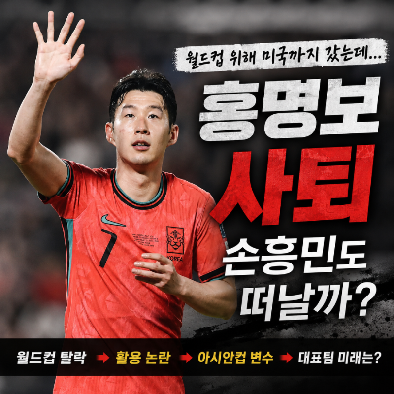 홍명보 사퇴, 손흥민도 대표팀 떠날까? 미국행 끝에 남은 건 탈락뿐