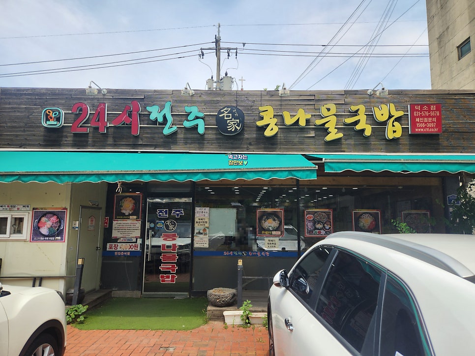 24시전주명가콩나물국밥 남양주덕소점 사진 2