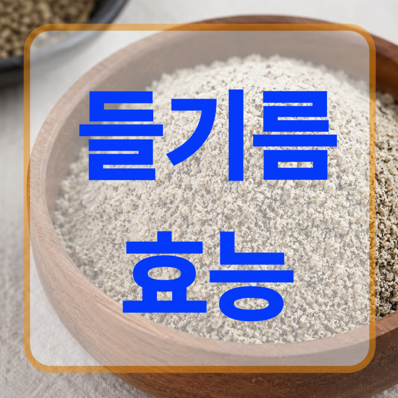 들기름효능 먹는법까지 알아보기