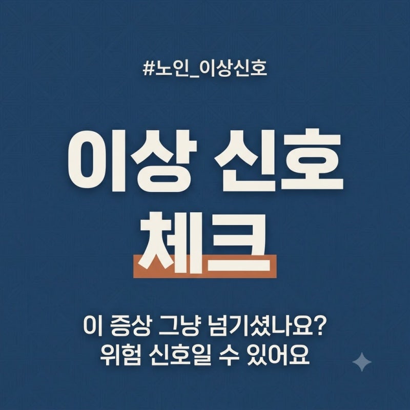노인 신체 이상신호 총정리 — 보호자가 놓치면 안 되는 위험 신호