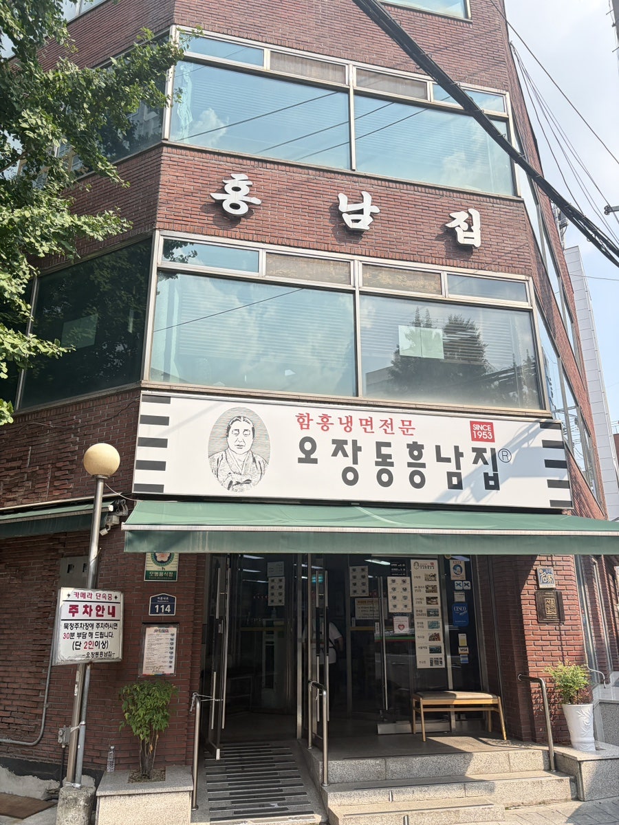 오장동흥남집 본점 사진 2