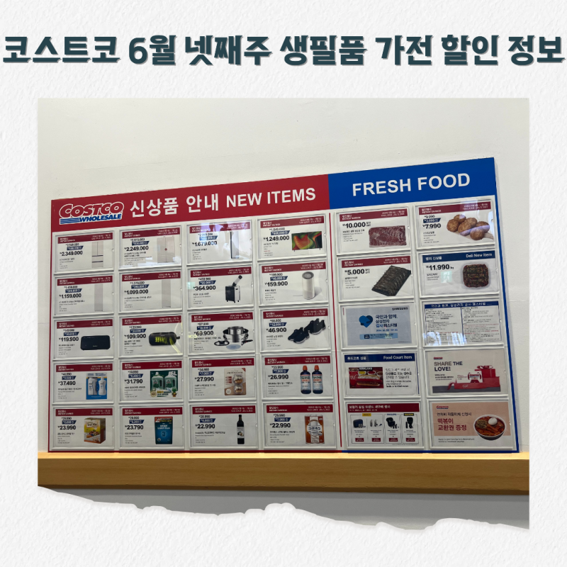 코스트코 6월 넷째주 생필품 가전 할인 정보