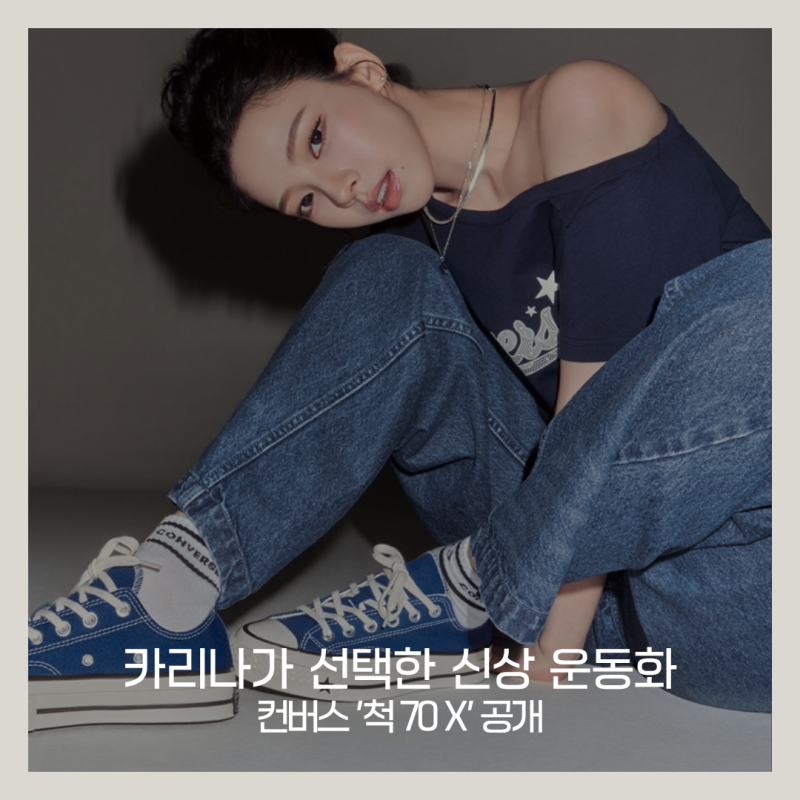 카리나 화보 패션 속 신발, 컨버스 척 70 X 신상 운동화 공개