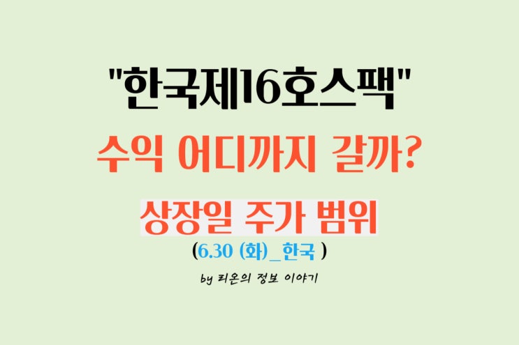 <b>한국제16호 스팩</b> 수익 어디까지 가능할까?