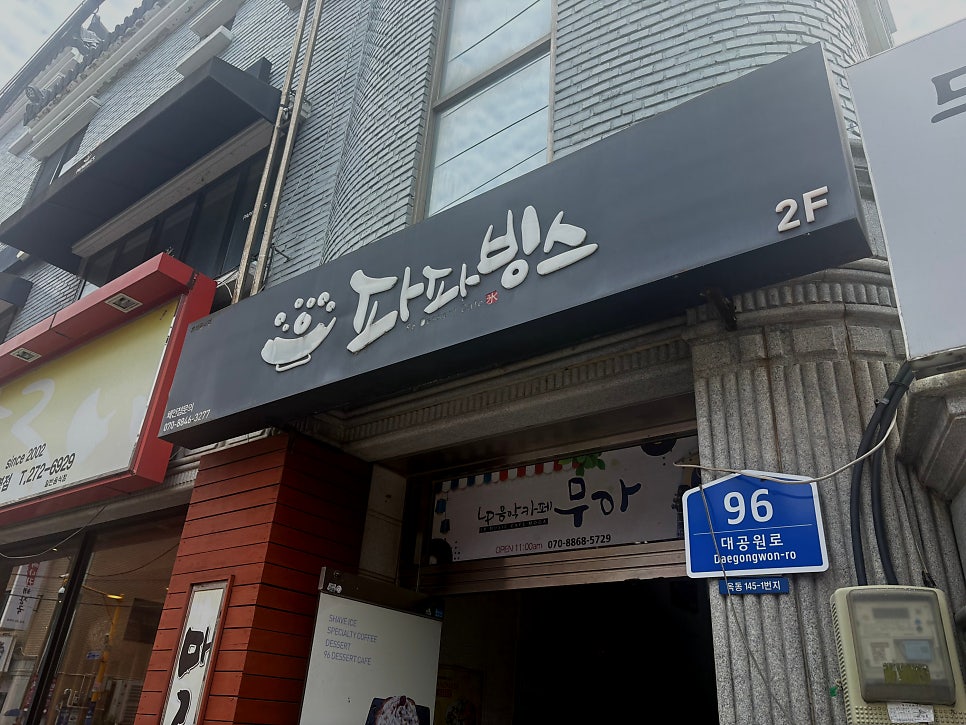 파파빙스 사진 2