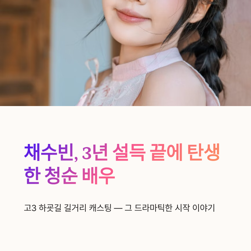 채수빈 길거리 캐스팅 3년 설득 데뷔 비화, 청순 배우의 시작