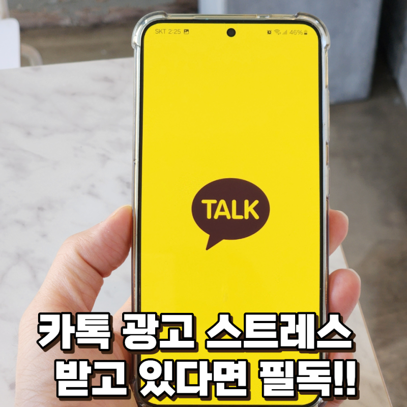 카톡 광고 차단 및 알림 안 받기 하는 법 한 번에 정리