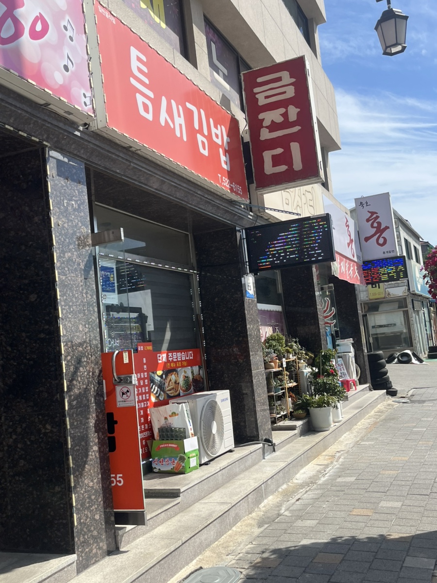 틈새김밥 사진 2