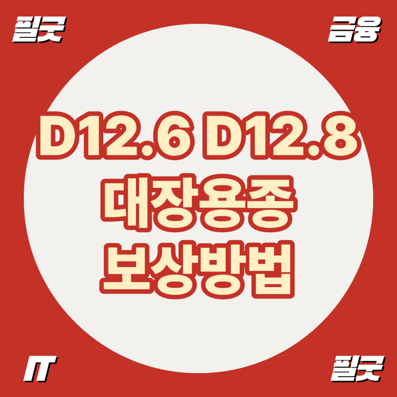 대장용종 D12.6 D12.8 진단비 보상방법: 숨겨진 '제자리암' 청구 전략