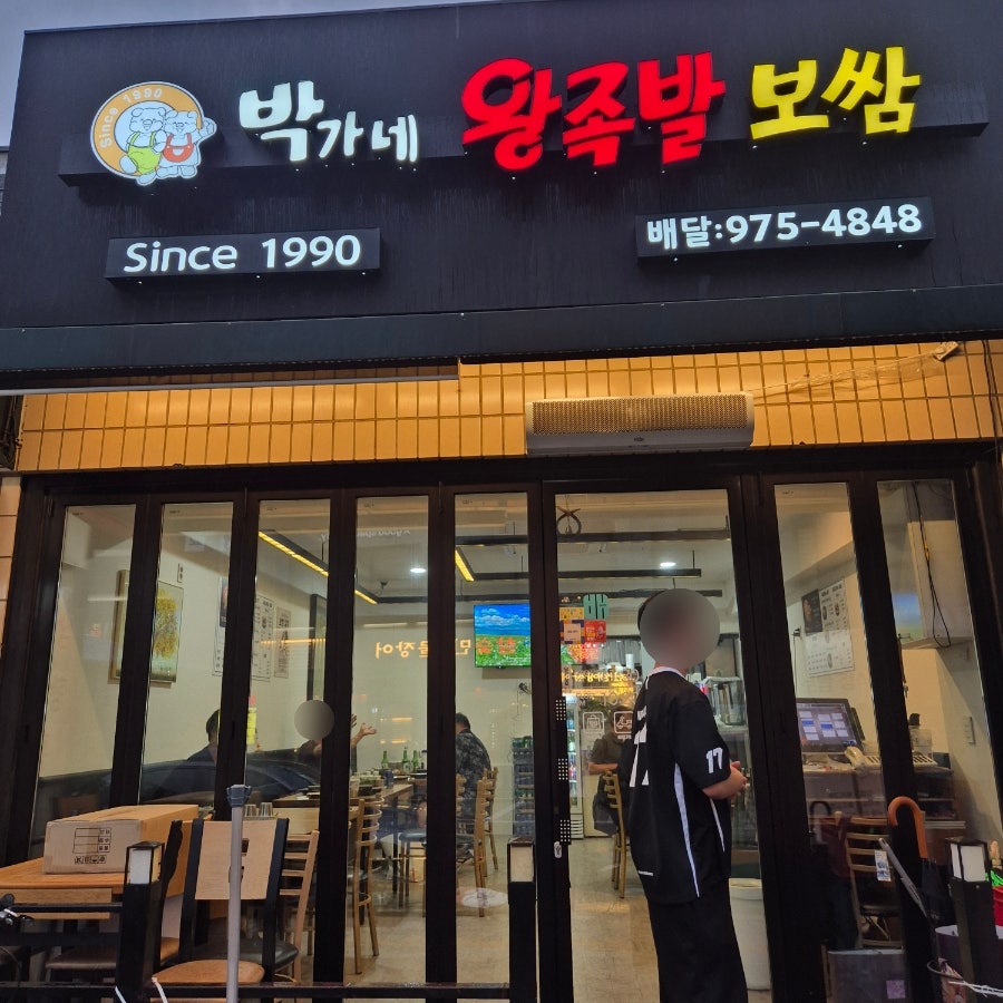 박가네왕족발보쌈 사진 1