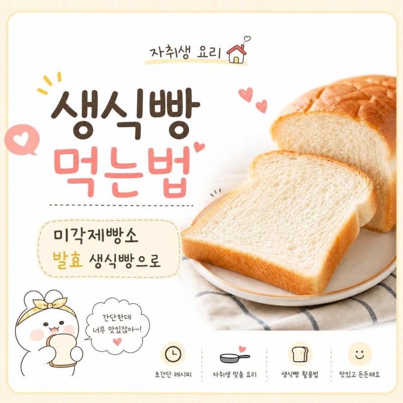 생식빵 먹는법 미각제빵소 발효버터 생식빵 자취생 요리