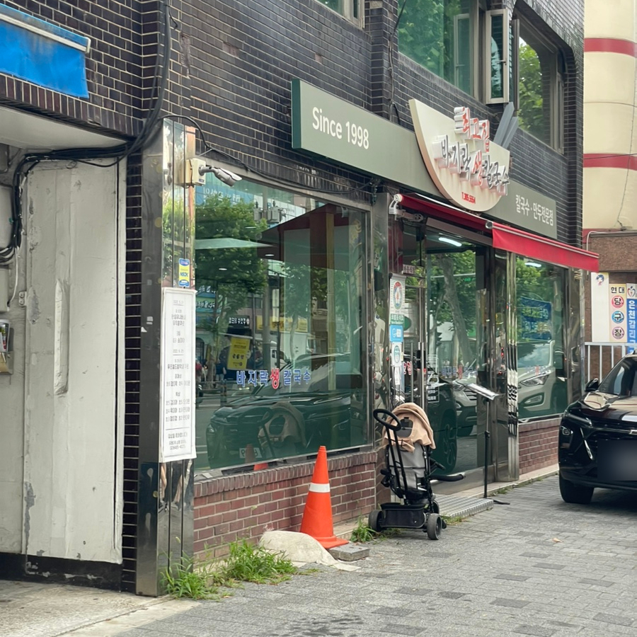 최고집 바지락생칼국수 사진 1