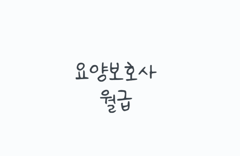 요양보호사월급, 시설·방문요양·가족요양까지 현실적으로 정리