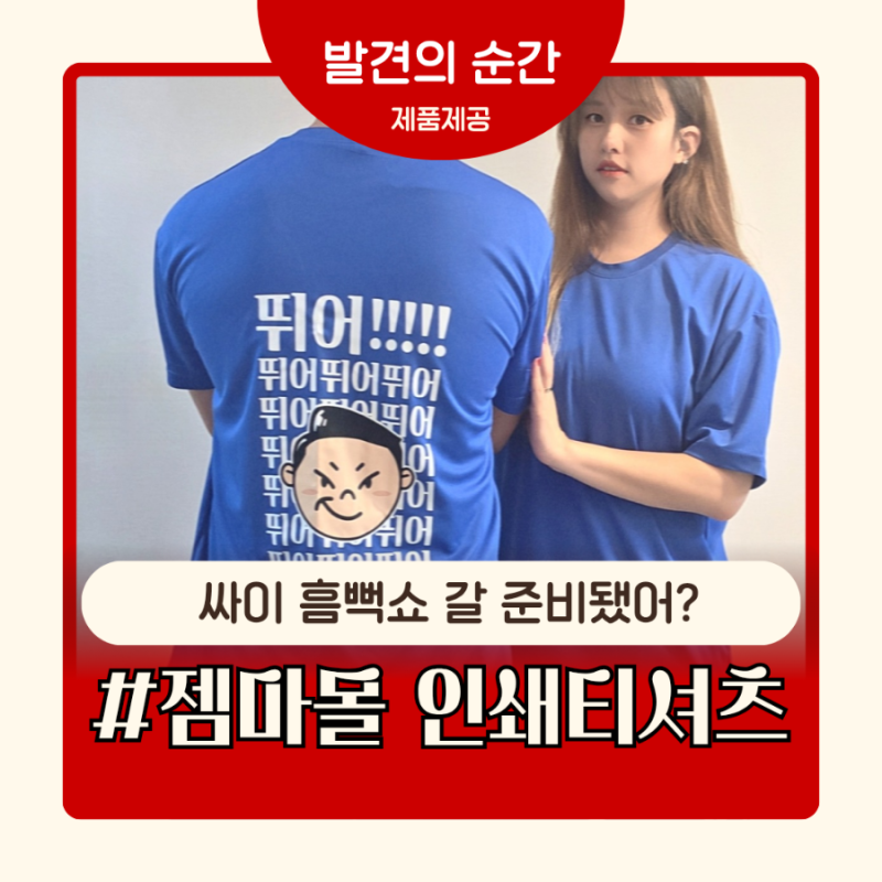 2026 싸이 흠뻑쇼 티셔츠 인쇄 후기｜젬마몰 드레스코드 블루 커플티 준비