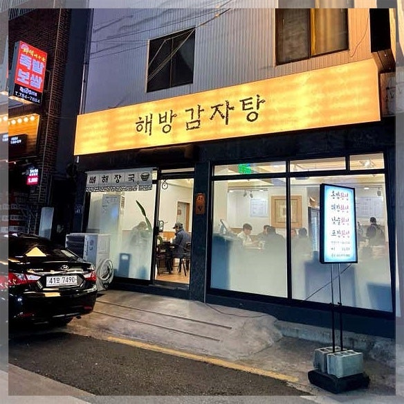 해방감자탕 사진 5