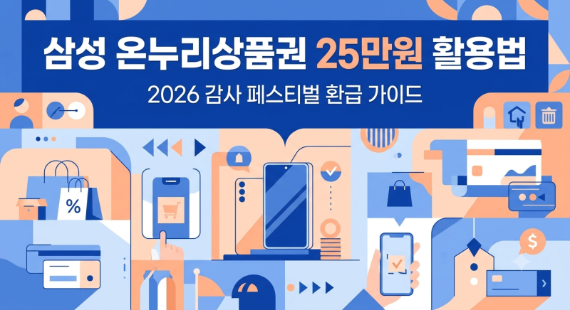 삼성전자 온누리상품권 25만원 환급 얼마? 사용처 사용법 완벽 정리