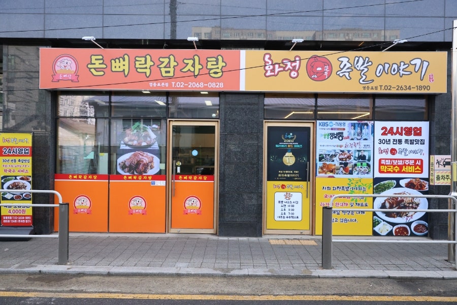 화정족발이야기 영등포점 사진 1