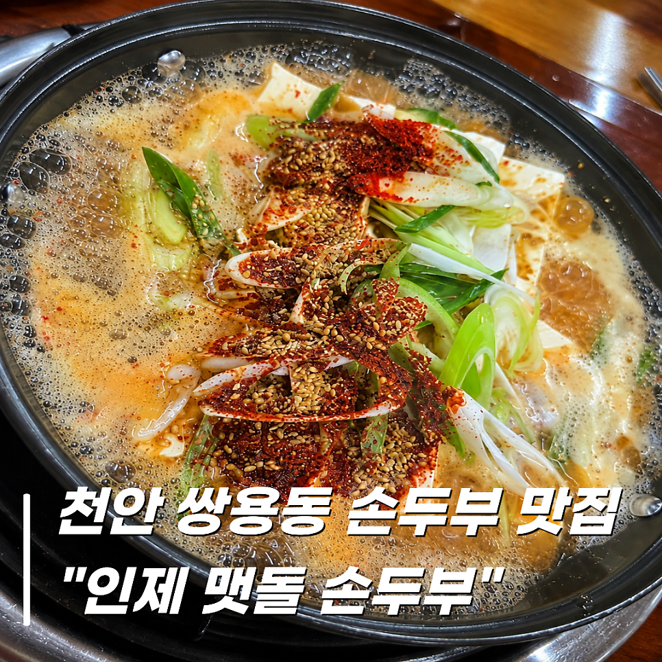 인제맷돌손두부 사진 1