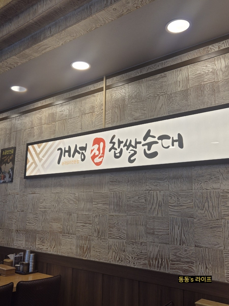 개성진찹쌀순대 부개본점 사진 2