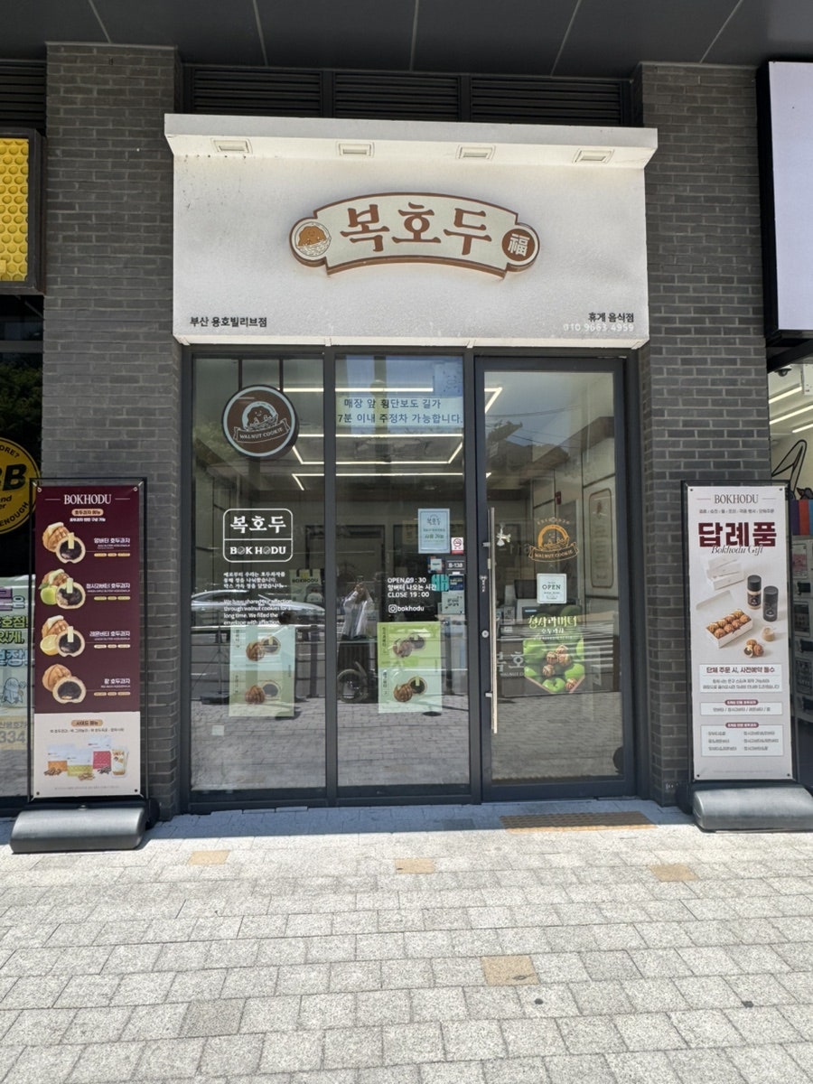 복호두 용호빌리브점 사진 2