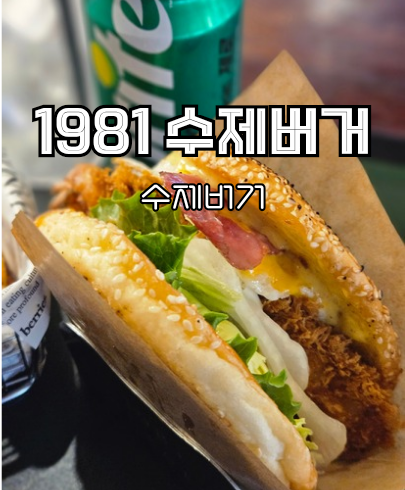 1981 수제버거 사진 1