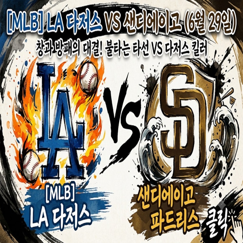 [MLB] LA 다저스 VS 샌디에이고 (6월 29일) - 15점 폭발한 다저스 타선, '천적' 마이클 킹마저 뚫어....