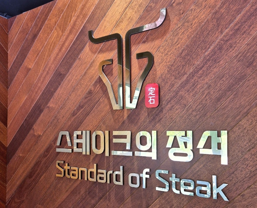 스테이크의정석 덕천점 사진 2