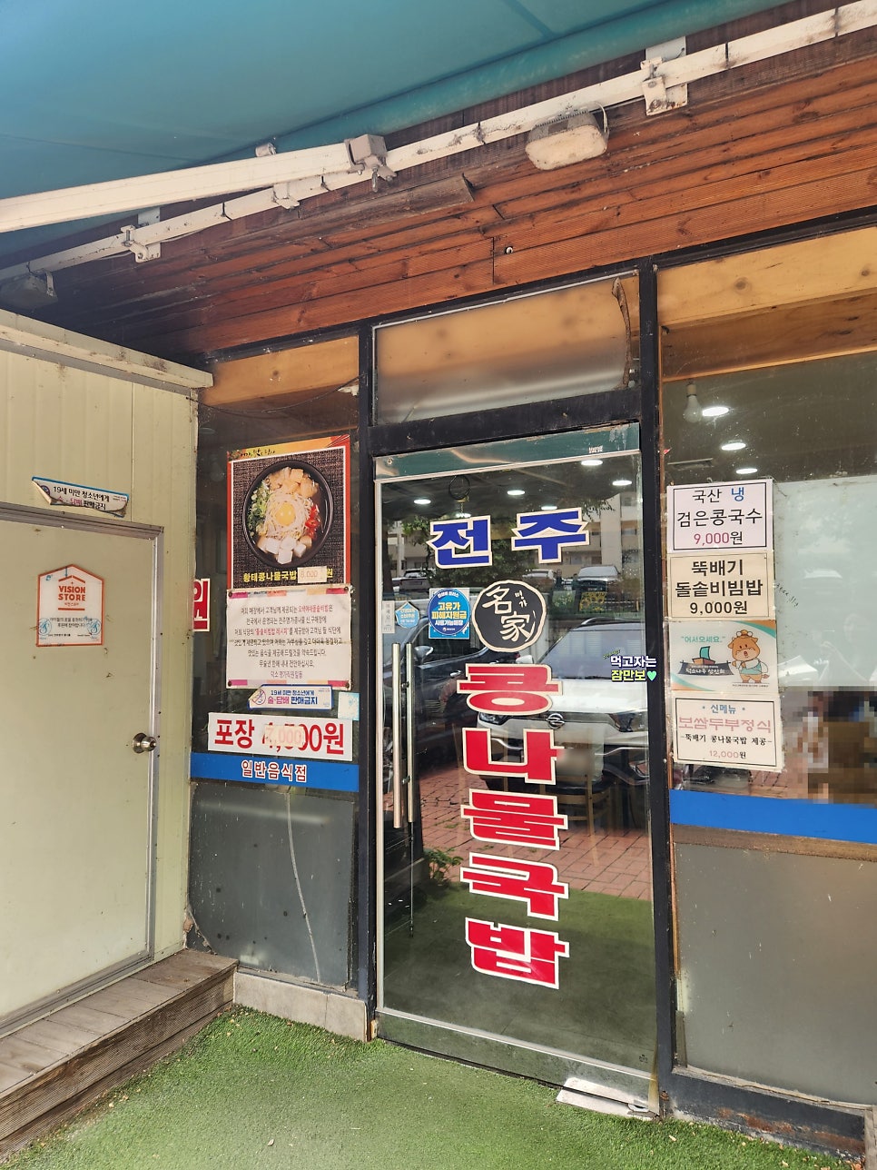 24시전주명가콩나물국밥 남양주덕소점 사진 4