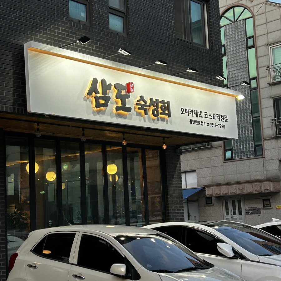 삼도숙성회 동탄반송점 사진 2