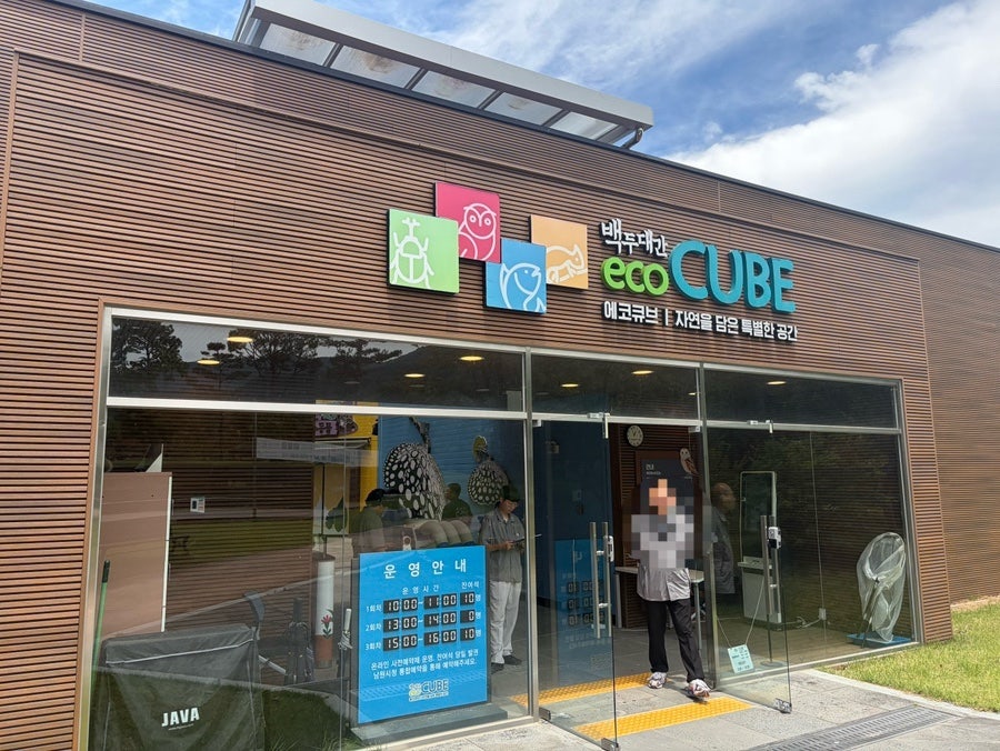 백두대간에코큐브 사진 1