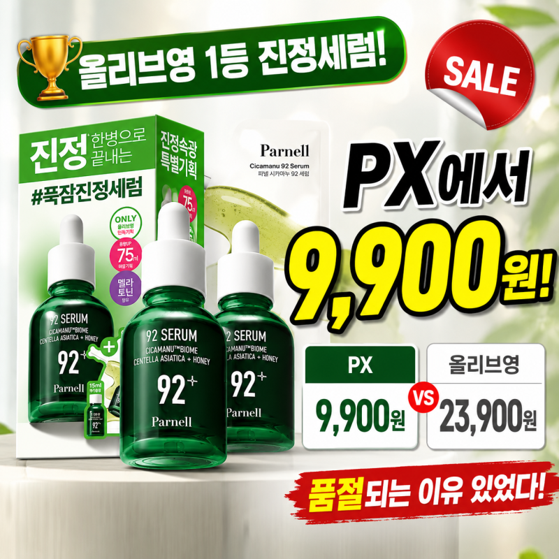 올리브영 1등 세럼, "PX에서 얼마라고?" 파넬 시카마누 92세럼 솔직 후 기