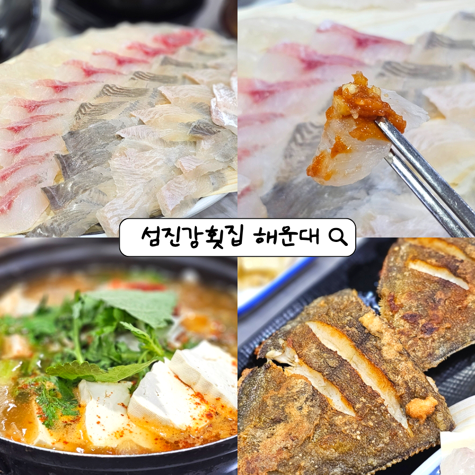 섬진강횟집 해운대 사진 1