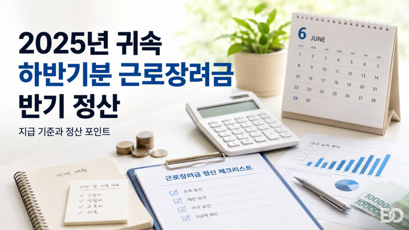 근로장려금 반기 정산 금액 왜 다를까? 6월 지급일 확인 및 감액 기준 총정리