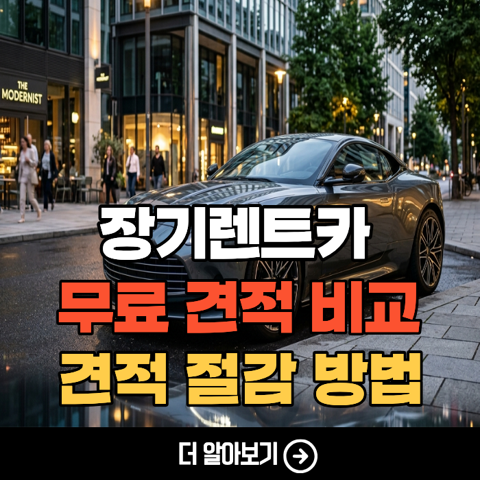신차 장기렌트카 리스차 조건 비용 번호판 장단점 (수입차, 국산차)