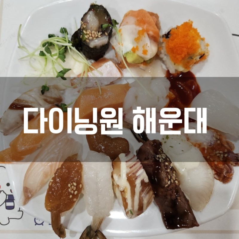 부산 해운대 스시 뷔페 다이닝원 후기 평일 디너 초밥 무한리필 솔직 리뷰 가격 웨이팅 주차 ....