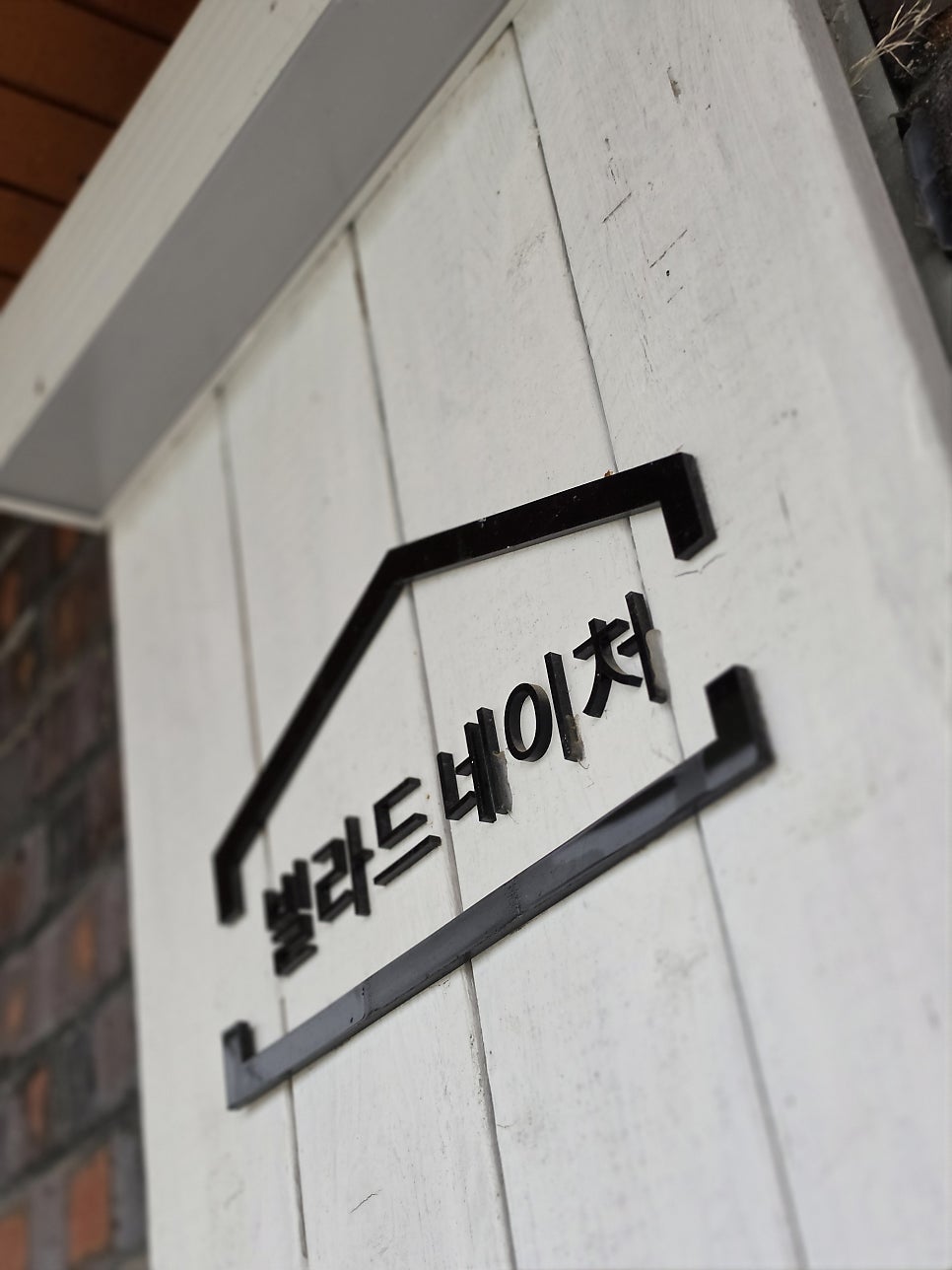 빌라드네이처 사진 2